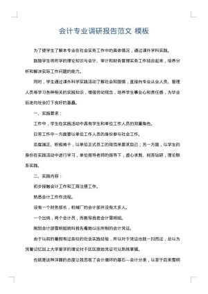会计专业调研报告范文