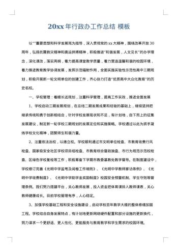 20xx年行政办工作总结