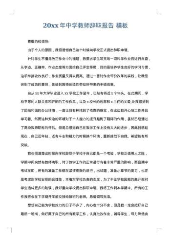 20xx年中学教师辞职报告