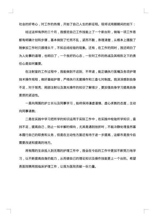 护士试用期总结