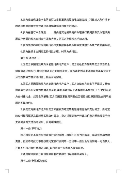 二手房的个人购房合同范文