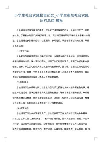 小学生社会实践报告范文_小学生参加社会实践后的总结