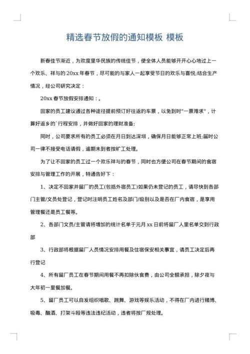 精选春节放假的通知模板
