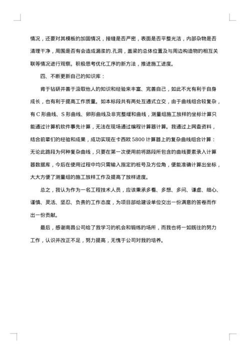 路桥高级工程师专业技术总结