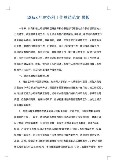 2025年财务科工作总结范文