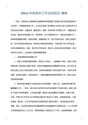 2025年财务科工作总结范文