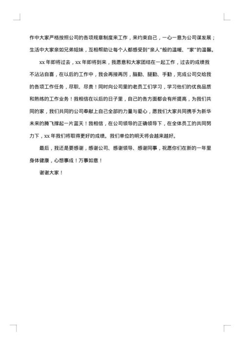 超市的优秀员工获奖感言范文