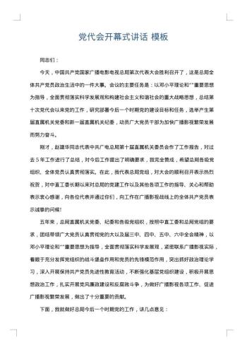 党代会开幕式讲话