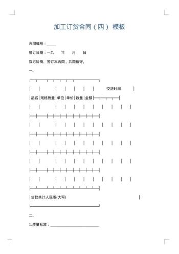 加工订货合同(四)