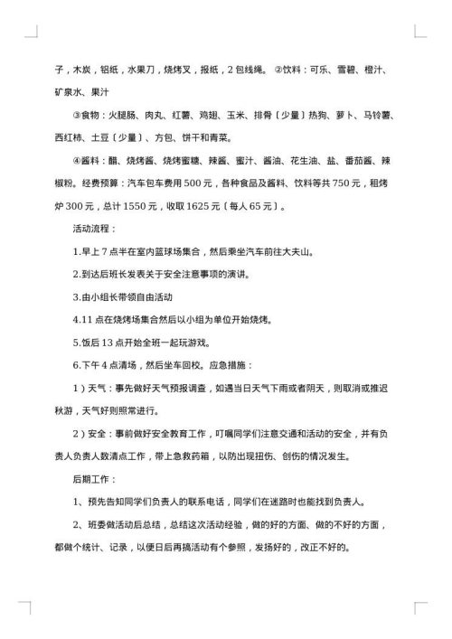 班级秋游策划书