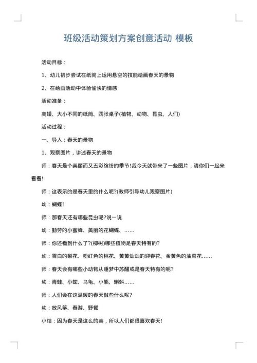 班级活动策划方案创意活动