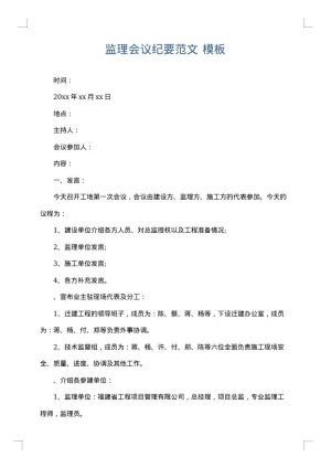 监理会议纪要范文