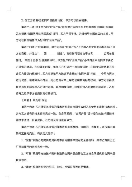 国际技术转让合同模板