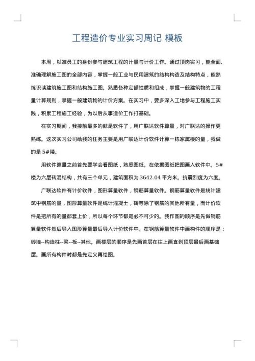 工程造价专业实习周记