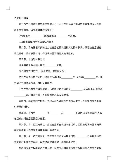 二手房购房协议范本