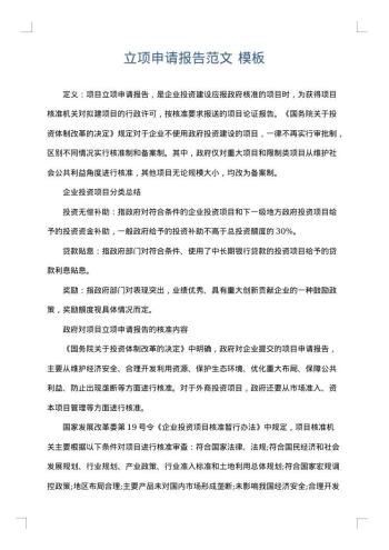 立项申请报告范文
