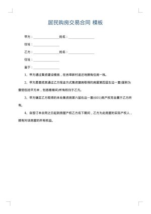 居民购房交易合同
