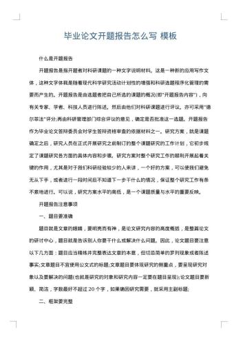 毕业论文开题报告怎么写