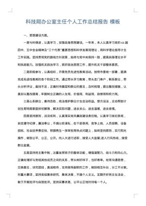 科技局办公室主任个人工作总结报告