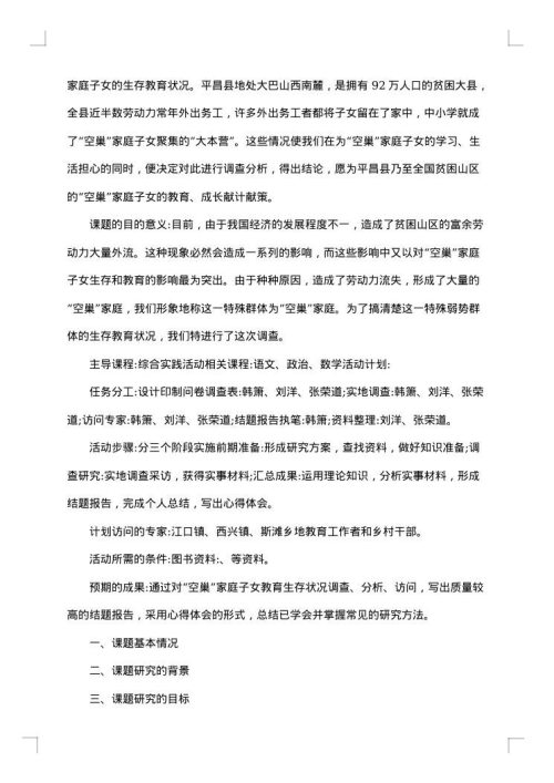 研究性学习报告范文