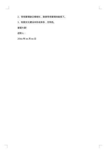 20xx年校长述职述廉报告