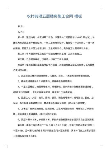 农村砖混五层楼房施工合同