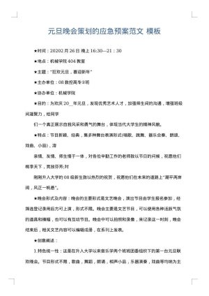 元旦晚会策划的应急预案范文