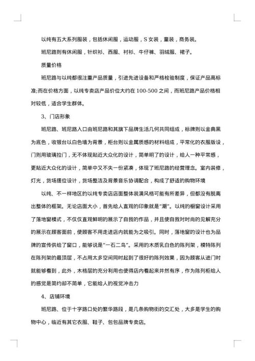 服装的市场调查报告