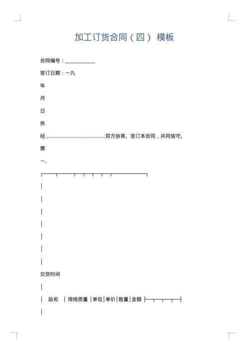 加工订货合同（四）