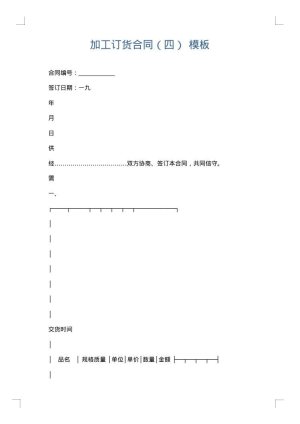加工订货合同（四）