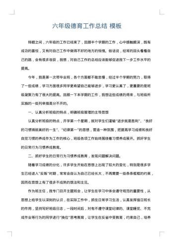 六年级德育工作总结