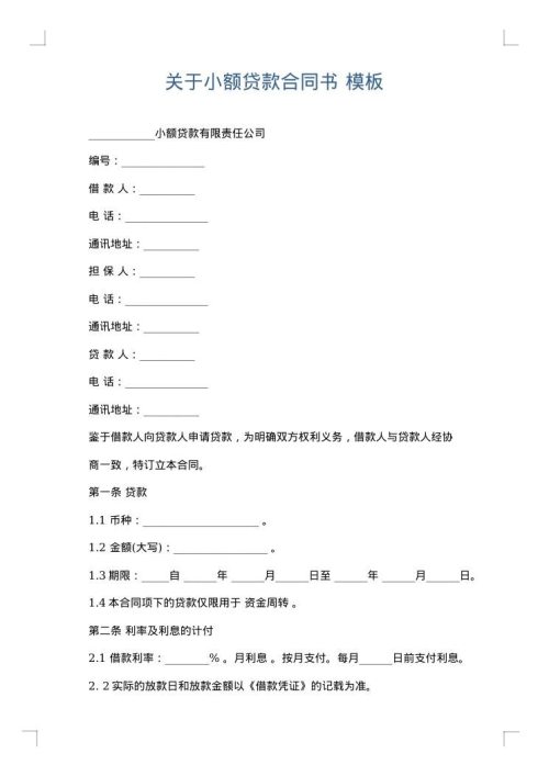 关于小额贷款合同书