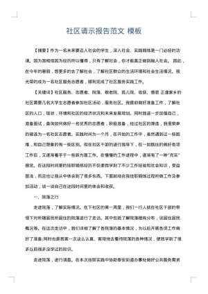 社区请示报告范文