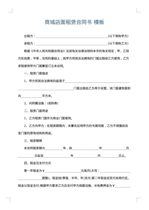 商城店面租赁合同书