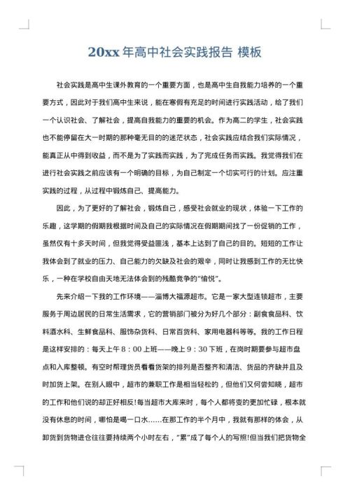 2025年高中社会实践报告