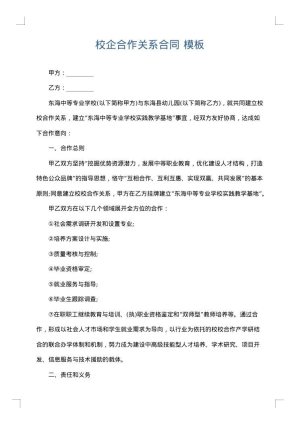 校企合作关系合同