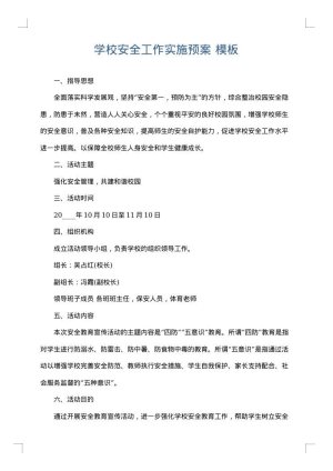 学校安全工作实施预案