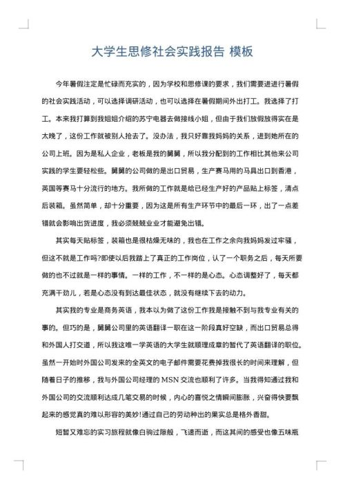 大学生思修社会实践报告