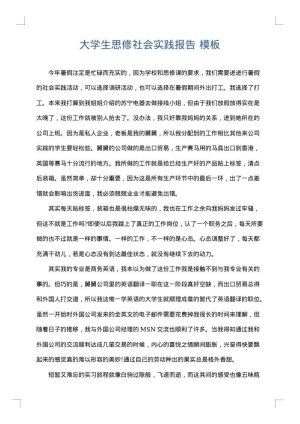 大学生思修社会实践报告
