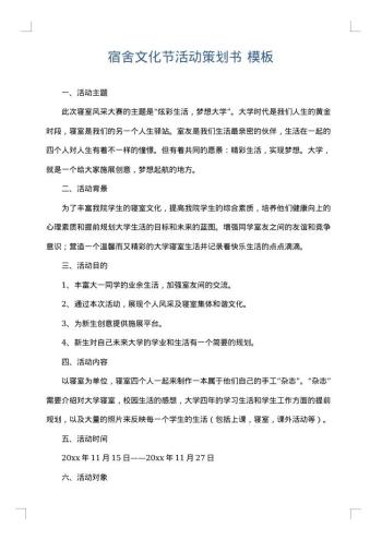 宿舍文化节活动策划书