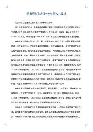 最新股权转让公告范文