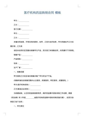 医疗机构药品购销合同