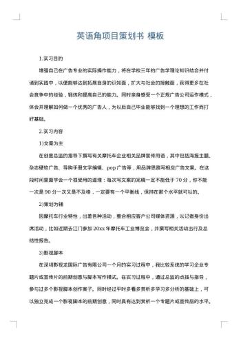 英语角项目策划书
