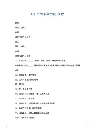 工矿产品销售合同