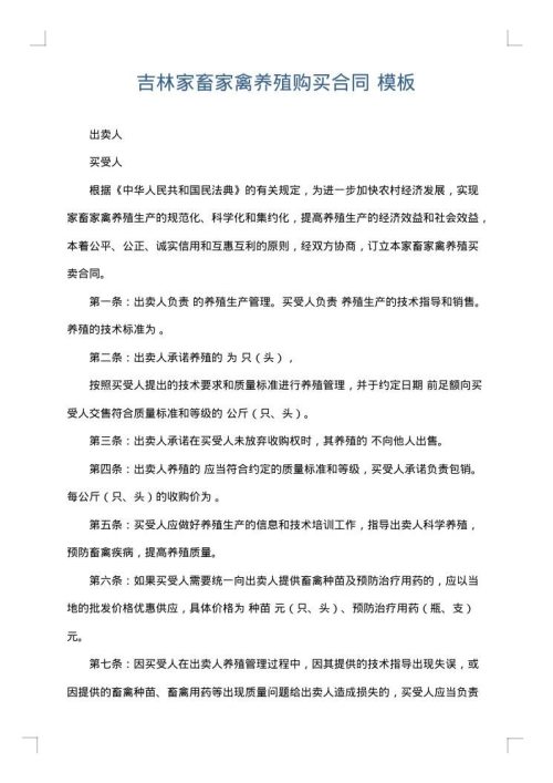 吉林家畜家禽养殖购买合同