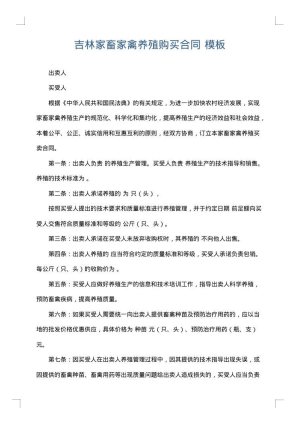 吉林家畜家禽养殖购买合同