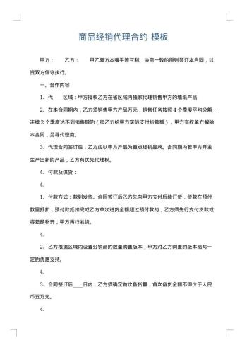 商品经销代理合约