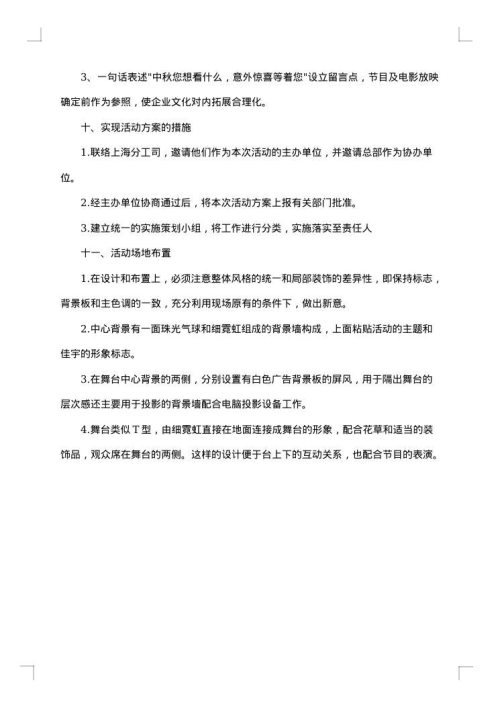 关于中秋晚会的活动策划