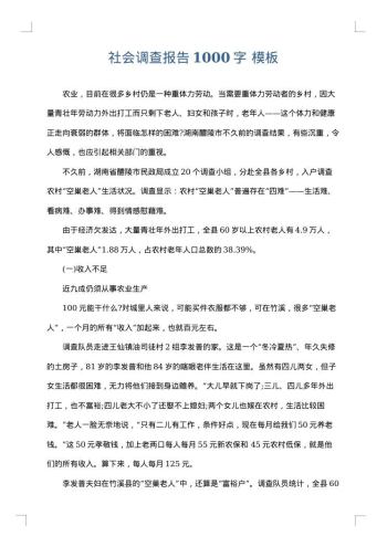 社会调查报告1000字