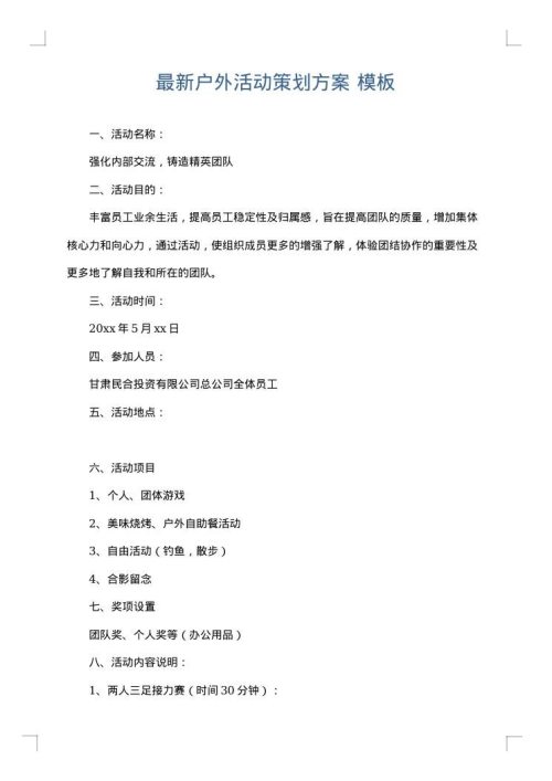 最新户外活动策划方案